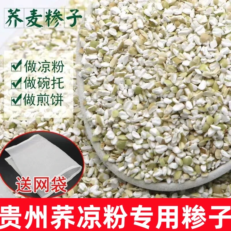 贵州荞凉粉专用粉荞麦糁子荞凉粉糁子荞凉粉碎甜荞米碎荞糁子
