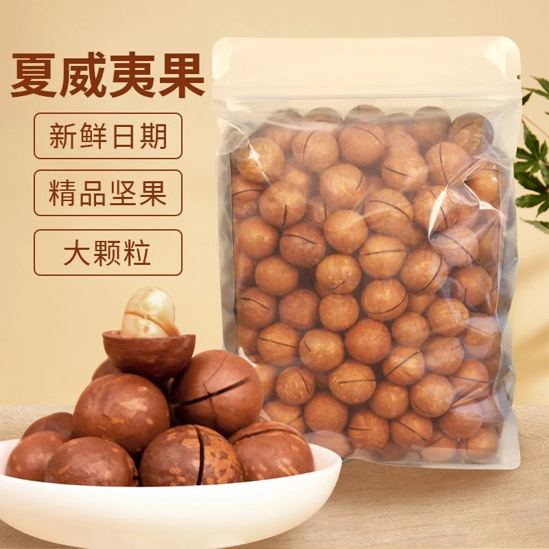 （一斤装）新货夏威夷果袋装大果奶香味饱满大颗严选鲜香酥脆爽口