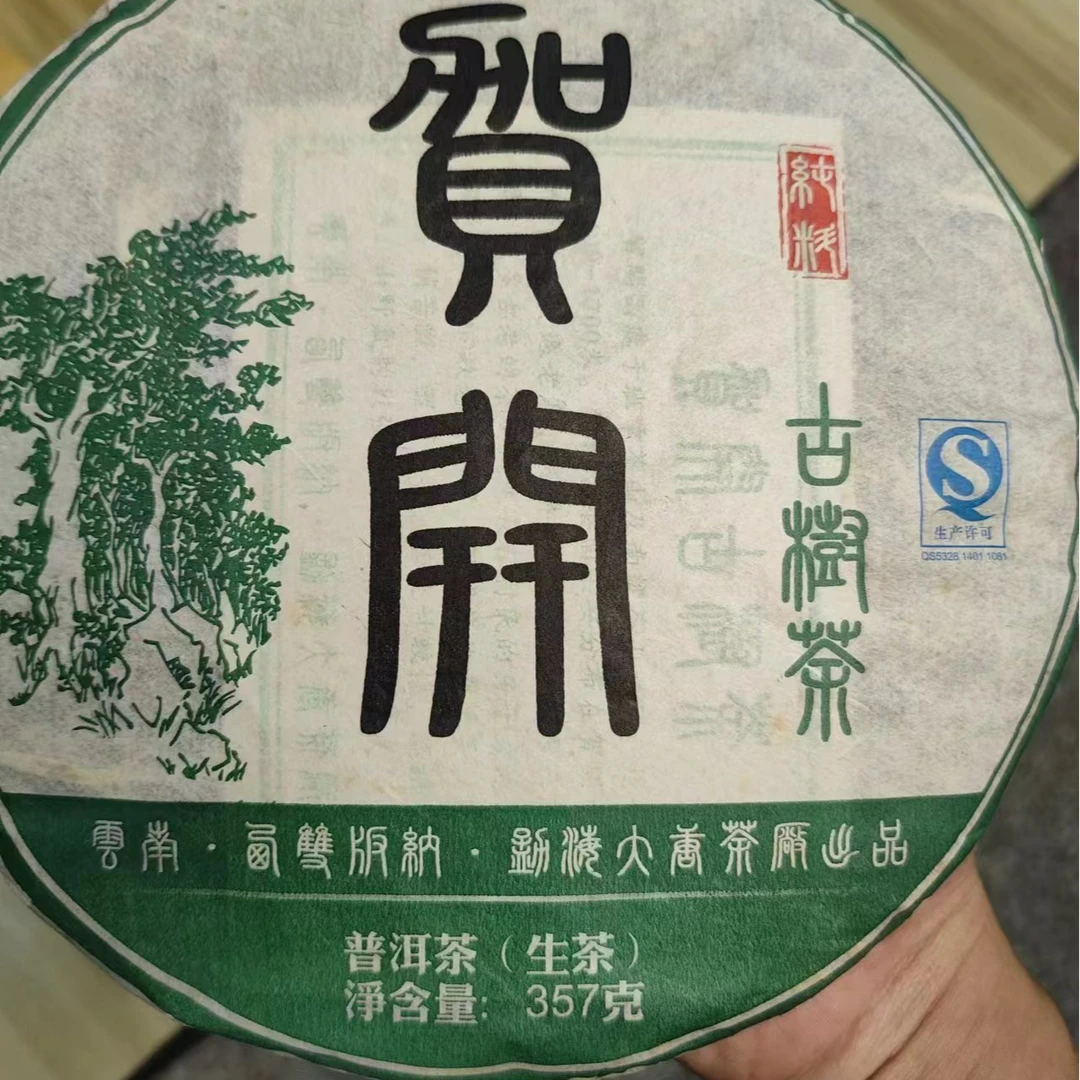 2013年贺开（生茶）