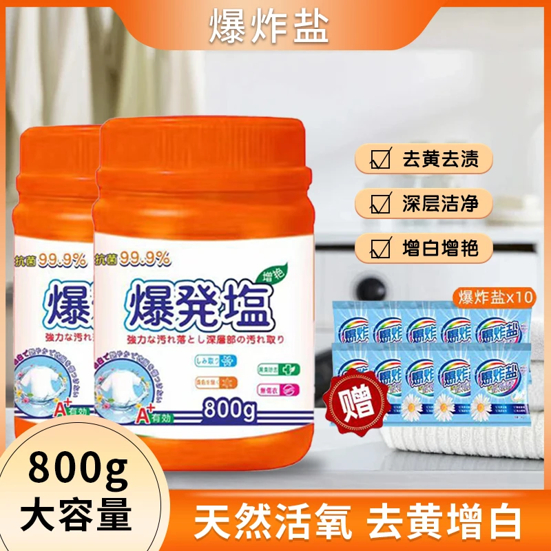 【粉丝福利】爆炸盐2桶+10袋便携装家用衣物清洁粉