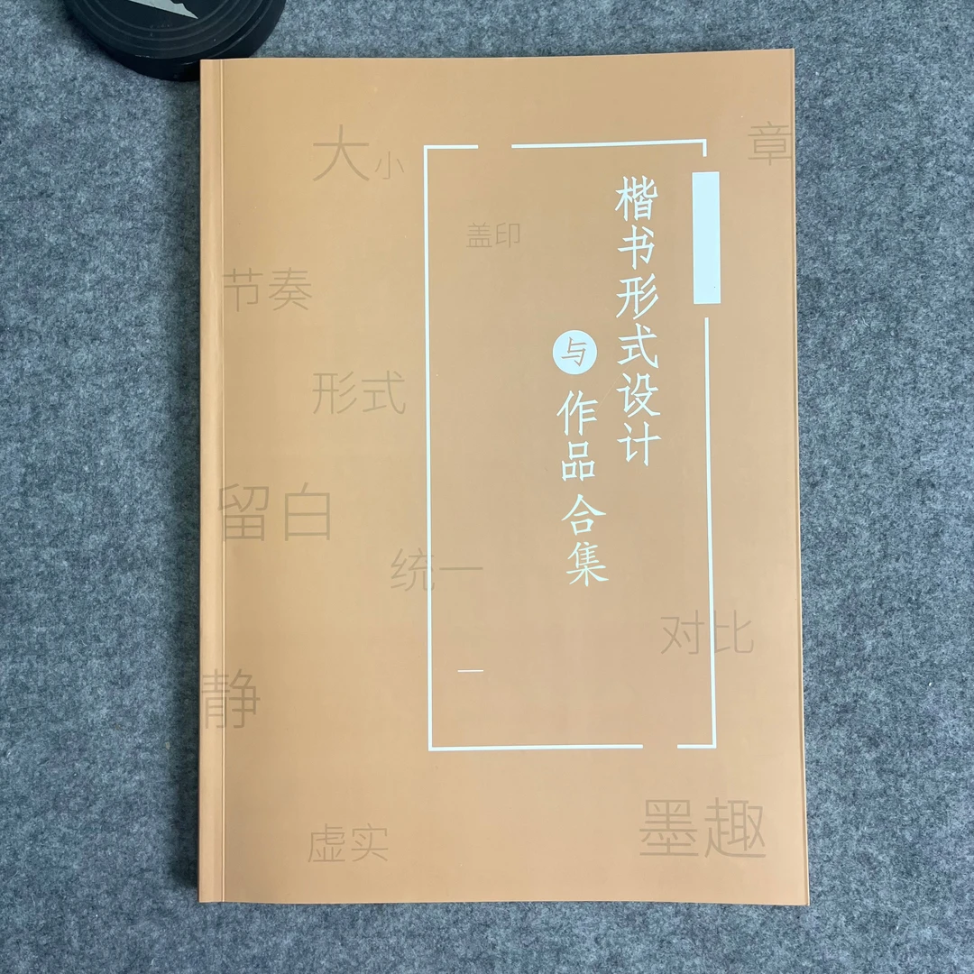 楷书形式毛笔字帖