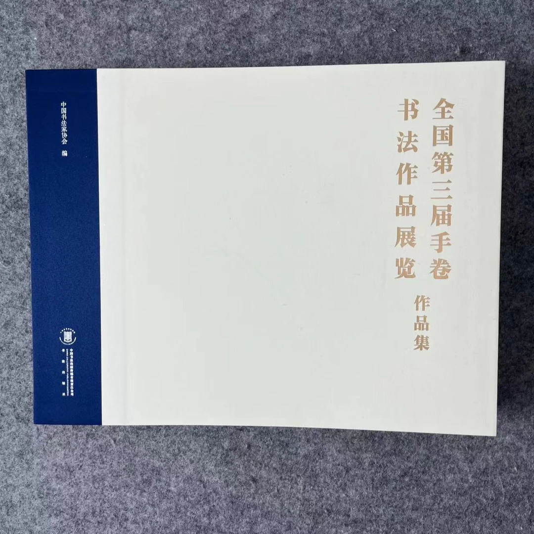 三届手卷-毛笔书法字帖