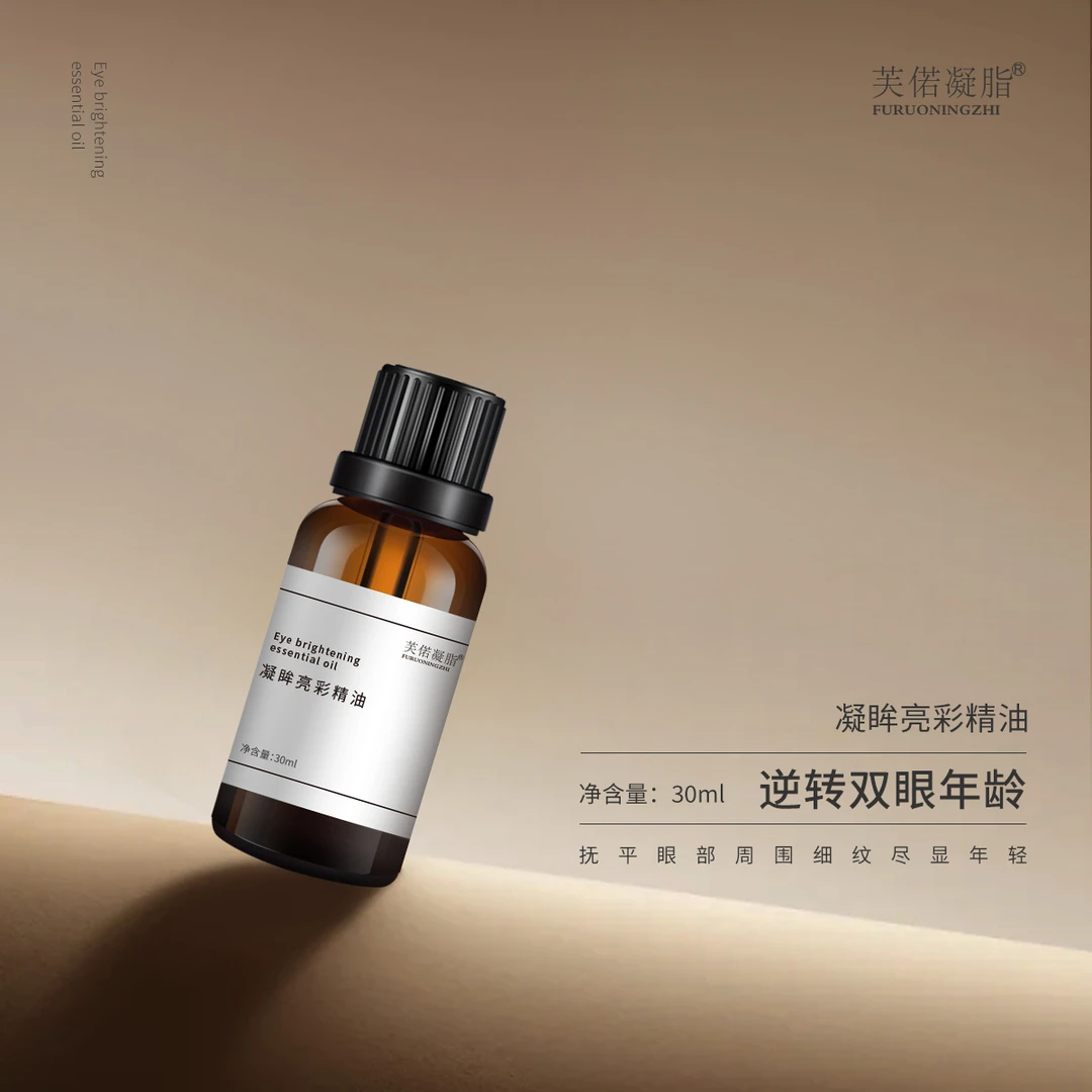 凝眸亮彩精油 纯眼部精油 高品质 纯精油 以油养肤 天然纯净