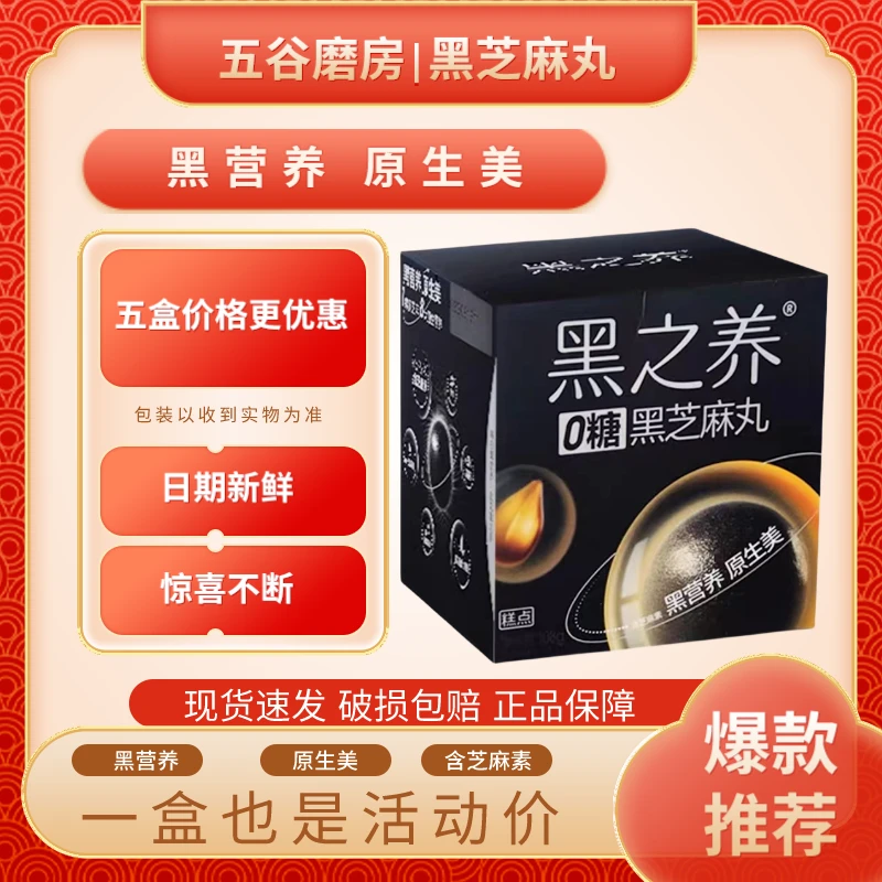 五谷磨房芝麻丸黑之养黑芝麻丸营养健康零食独立包装方便即食产品