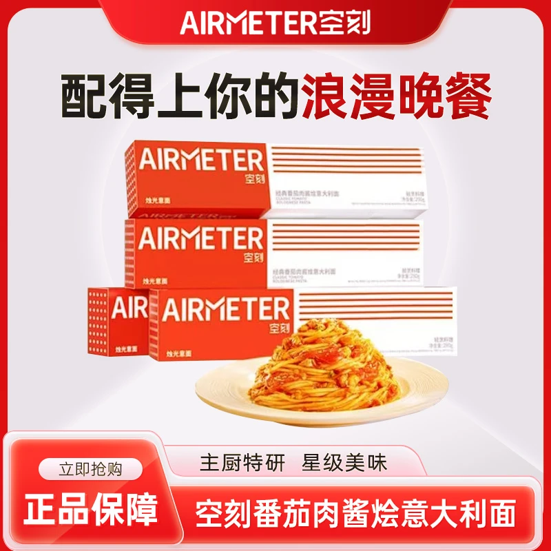 空刻意面意大利面经典番茄肉酱味美味早午餐家用速食方便意大利面