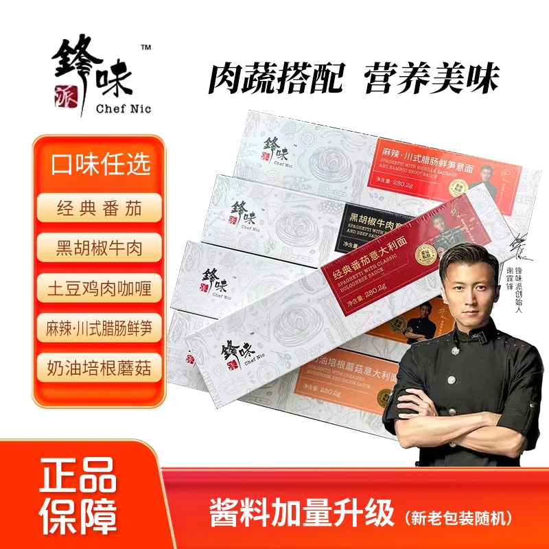 锋味派意面谢霆锋意大利面速食拌面经典番茄咖喱黑椒牛肉意面意式