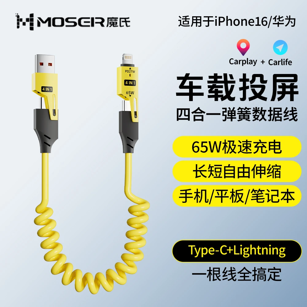 MOSER/魔氏弹簧伸缩四合一快充线65W适用于苹果华为多功能数据线