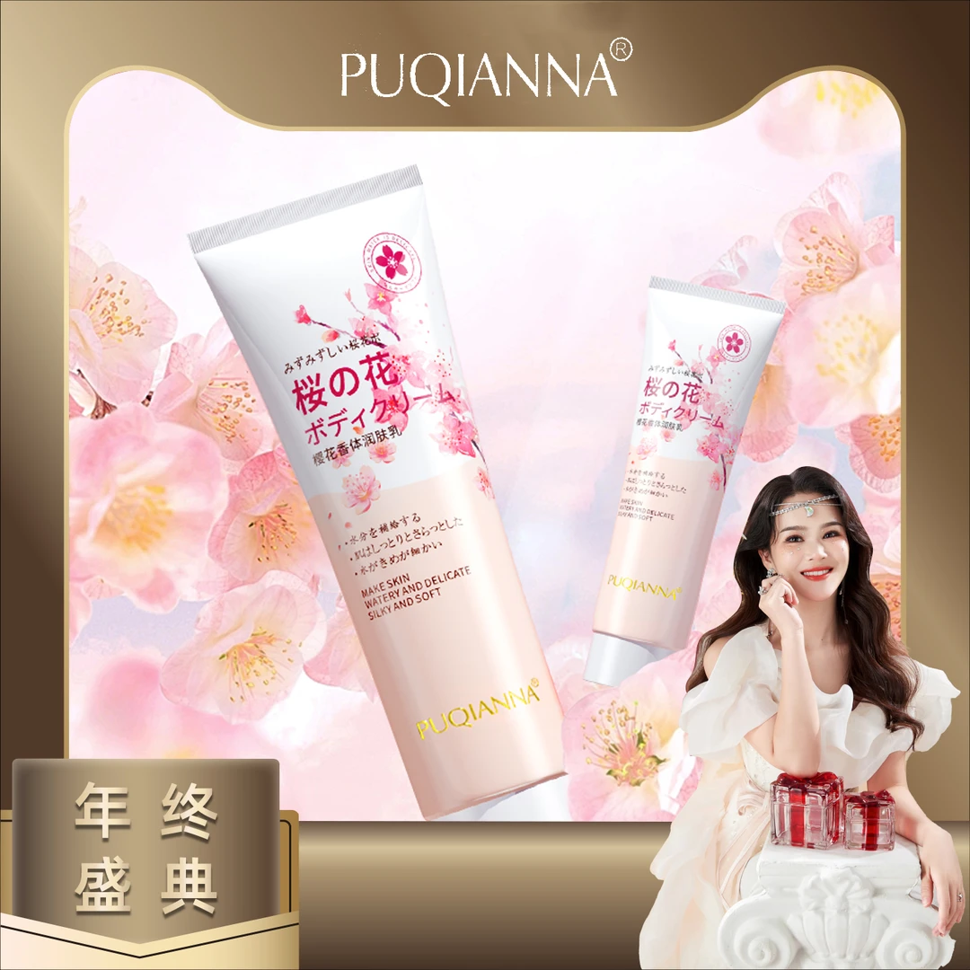 【年终盛典】PUQIANNA水感透润樱花香型身体乳