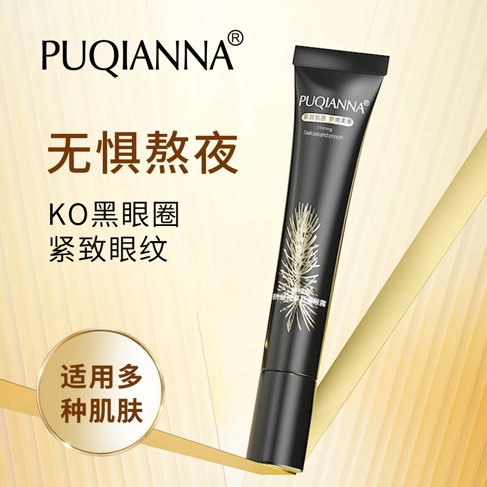 PUQiANNA黑松露抗皱臻享舒缓眼霜