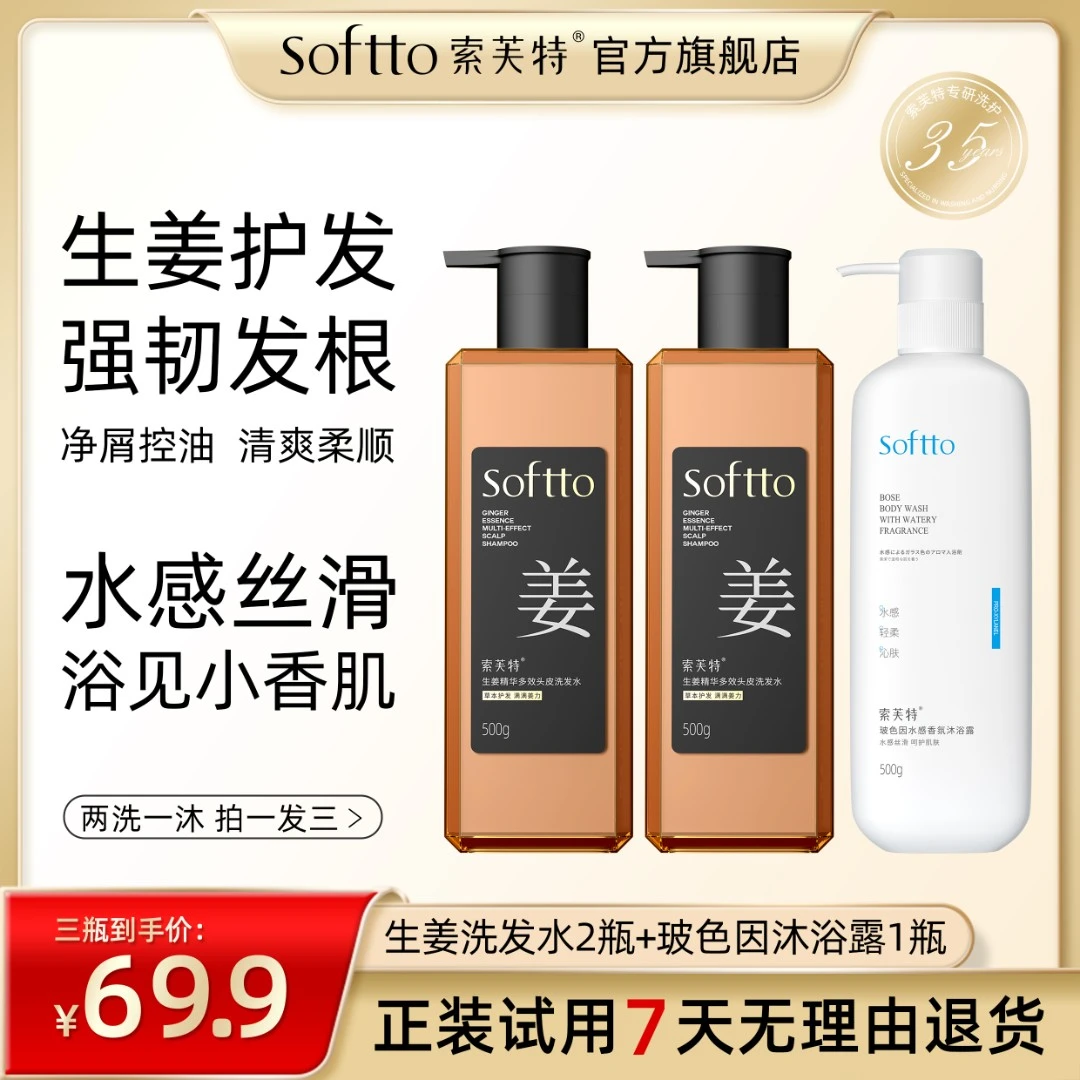 索芙特生姜洗发水500g玻色因沐浴露两洗一沐强韧发根净屑控油丝滑