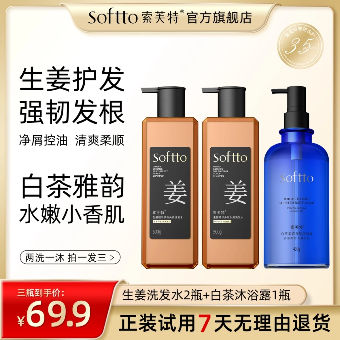 索芙特生姜洗发水白茶沐浴露两洗一沐-强韧发根净屑控油-丝滑水嫩