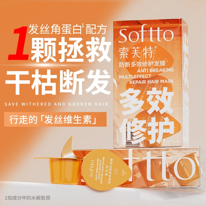 【福利】索芙特多效防断修护烫染养护干枯受损便携护发素多效断发