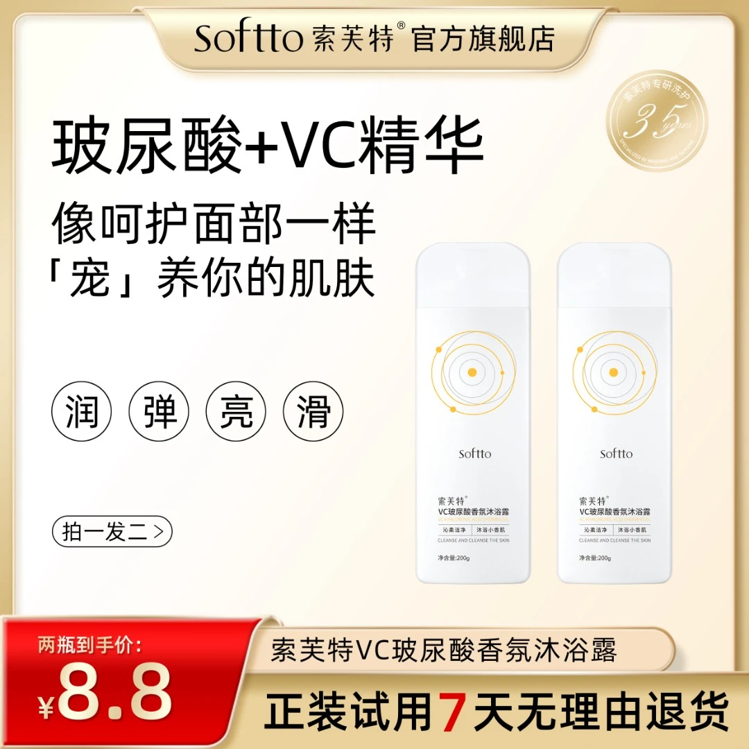 索芙特VC玻尿酸沐浴露200g*2瓶-清香滋润温和【中盟严选】