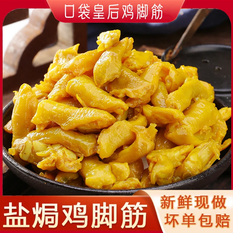 盐焗鸡脚筋鲜香无骨即食零食健康盐焗鸡零食露营出游美食小吃泡椒