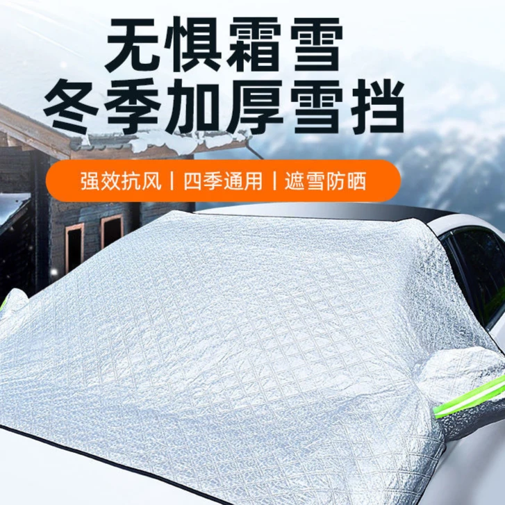 汽车遮雪挡防雪罩前挡风玻璃罩冬季车窗防冻罩防霜车罩车衣遮阳挡