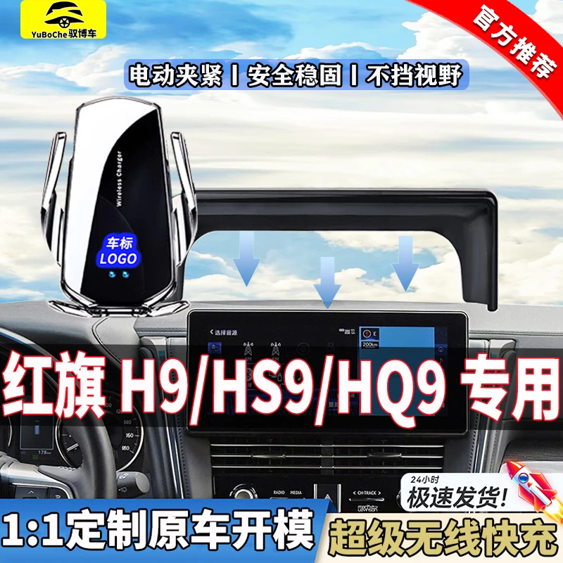 专用红旗H9/HS9/HQ9手机支架车载无线充汽车改装内饰品导航架配件