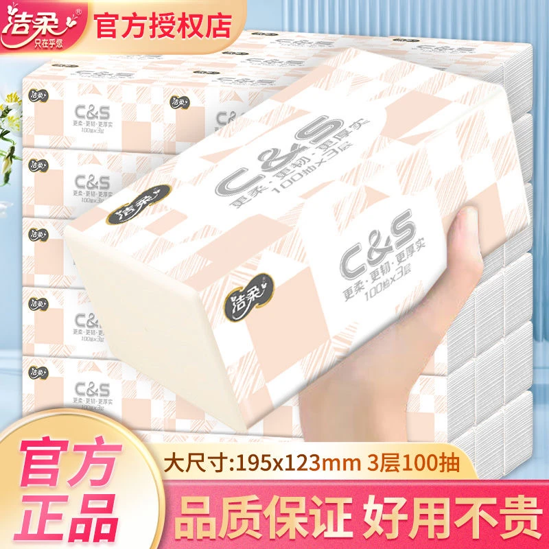 【洁柔抽纸5包】100抽面巾纸195*123大餐巾纸巾卫生纸无香湿水强韧