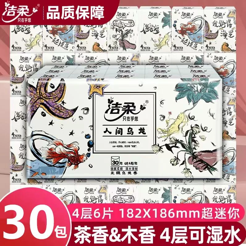 【洁柔手帕纸30包】乌龙香四层纸巾可湿水便携餐巾纸面巾厕纸抽小袋
