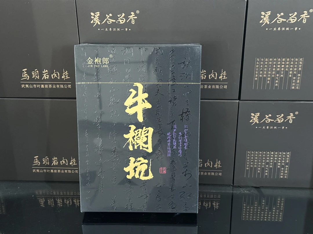 金袍郎-牛栏坑（岩茶）