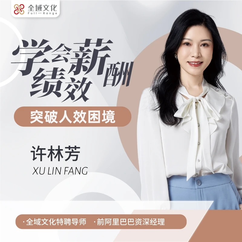 【限量】许林芳《学会薪酬绩效 突破人效困境》私房课B