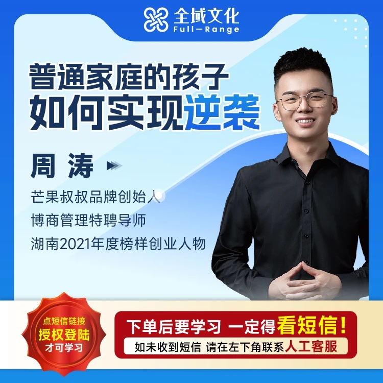 【正版】周涛《普通家庭的孩子如何实现逆袭》线上视频课