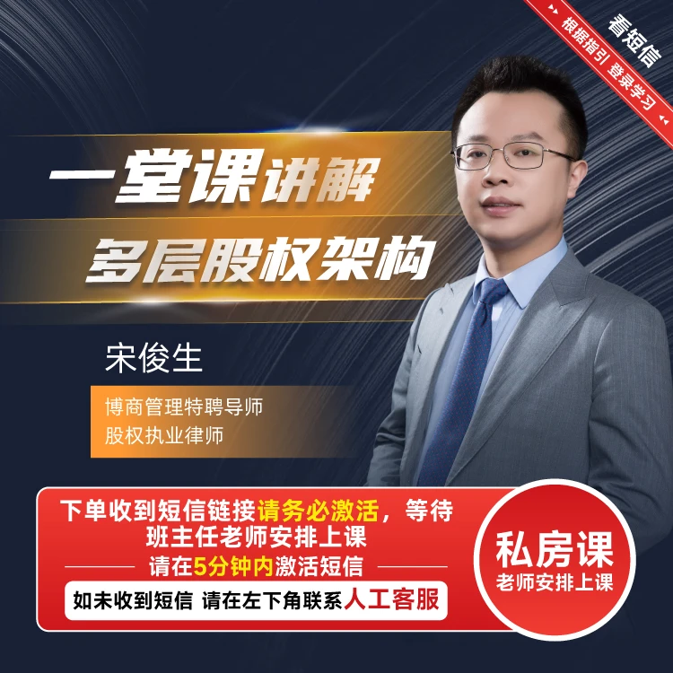 【专拍】博商宋俊生一堂讲解多层股权架构线上训练营企业专业案例