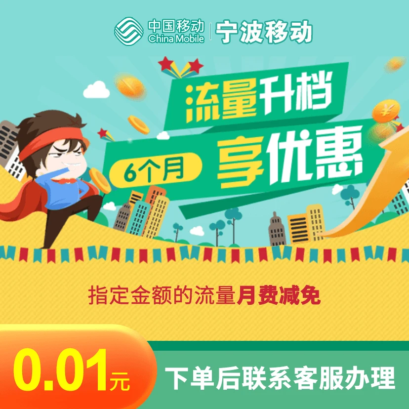 宁波移动  流量升档享优惠 6个月 下单后联系客服办理
