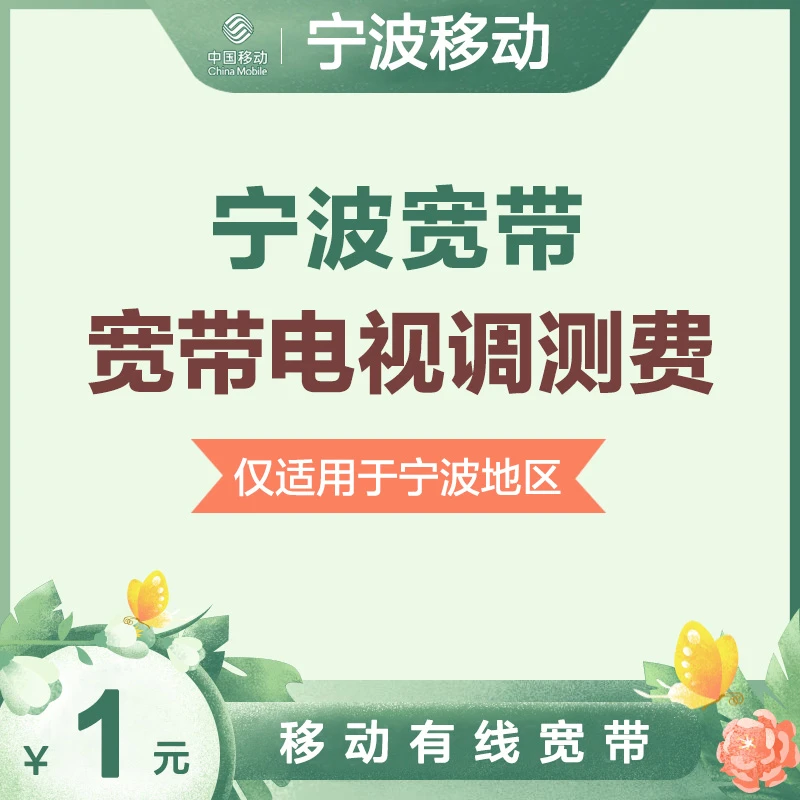 宁波移动 宽带电视调测费 1元