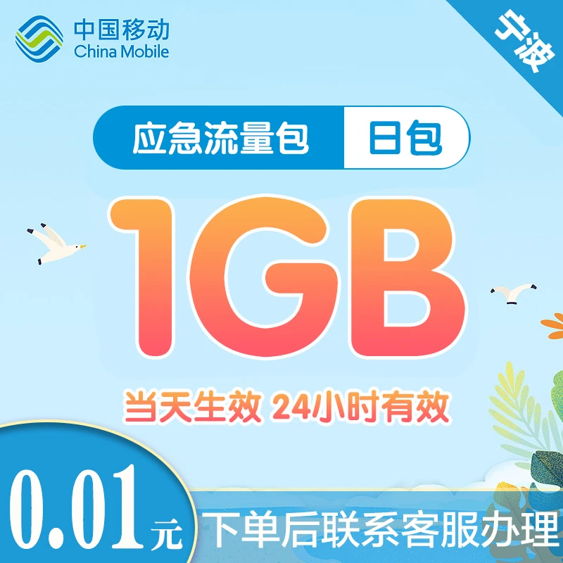 宁波移动1分钱应急流量日包1GB通用流量包办理