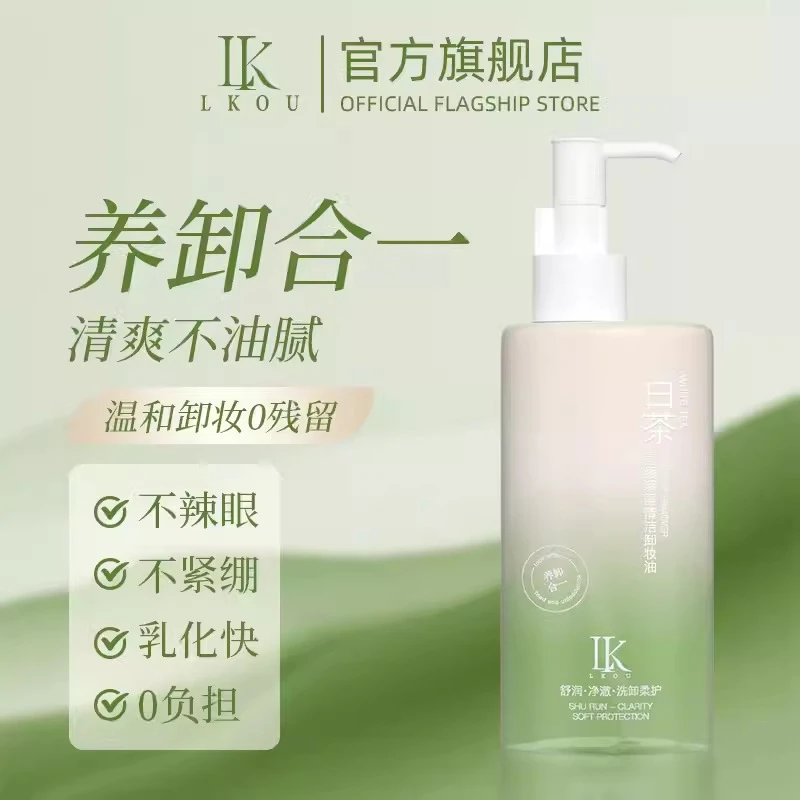 白茶卸妆油植物洁颜油脸部清洁面洗卸温和不刺激清洁不紧绷净澈