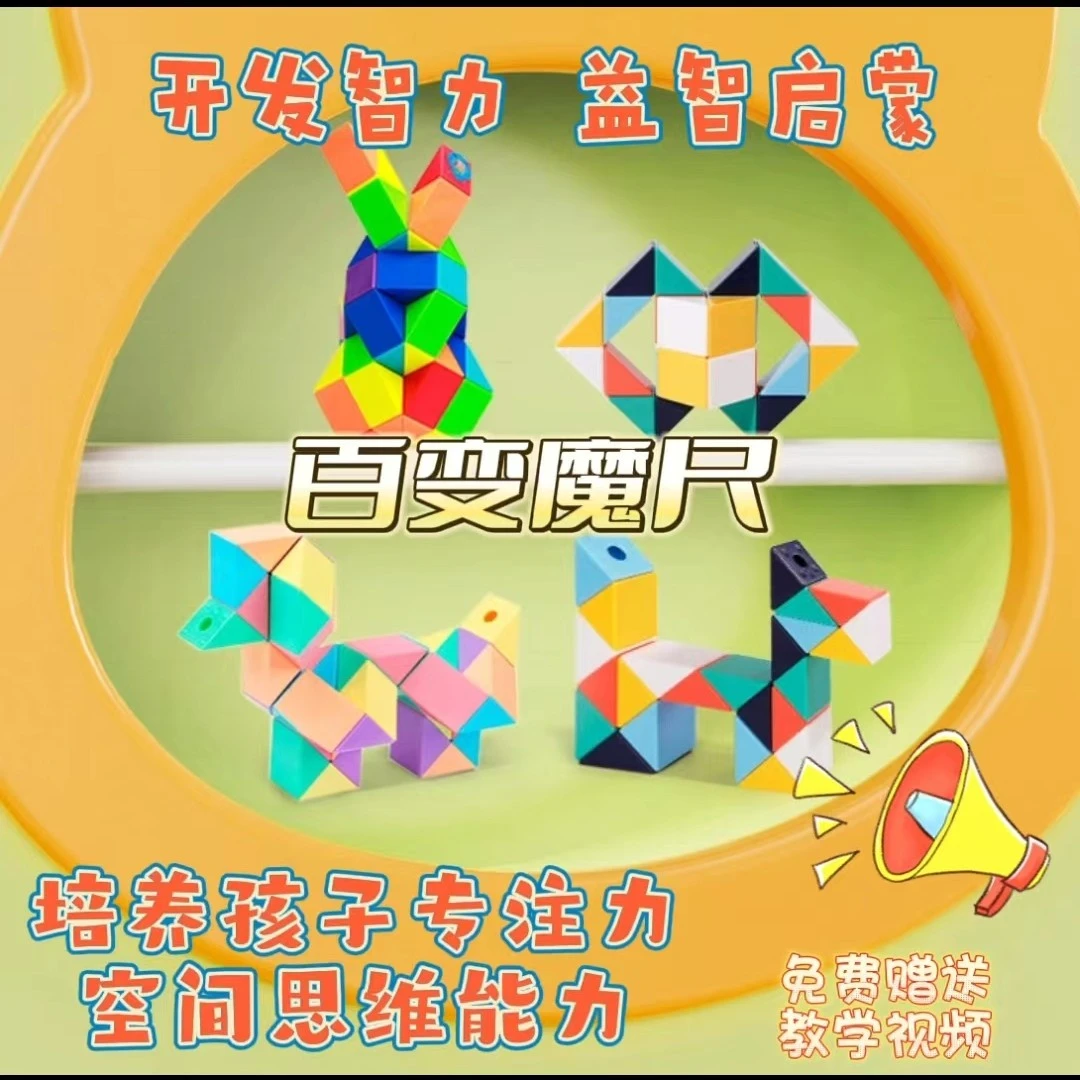 【百变魔尺】儿童益智玩具智力开发折叠变形魔方亲子启蒙益智陪伴