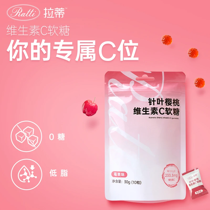 「 3袋装」Ratti拉蒂维生素C软糖针叶樱桃粉VC软糖