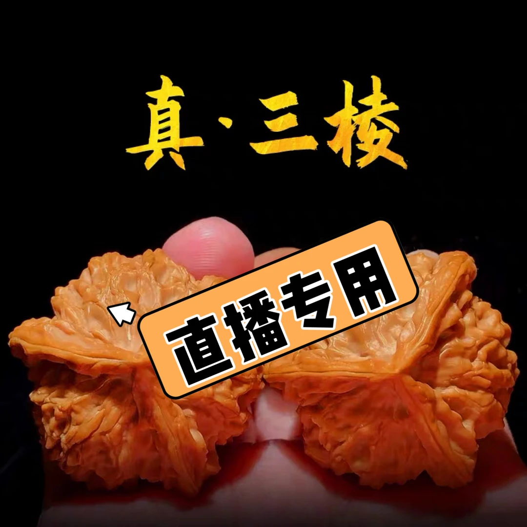 【20号链接】文玩核桃直播间选货为准