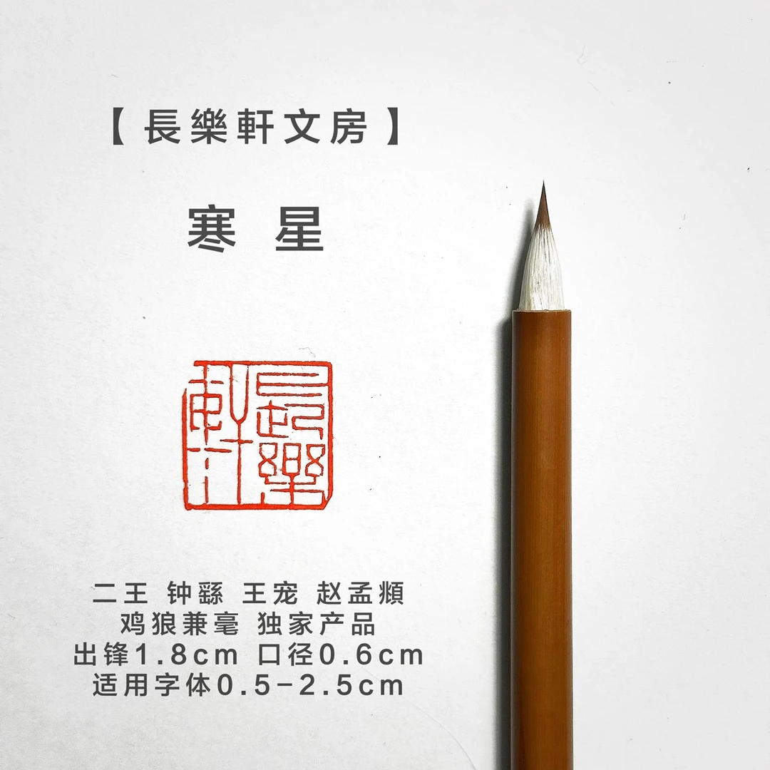 【长乐轩文房】熙.寒星 小楷专用毛笔 鸡狼兼毫书法笔练字 独家产品