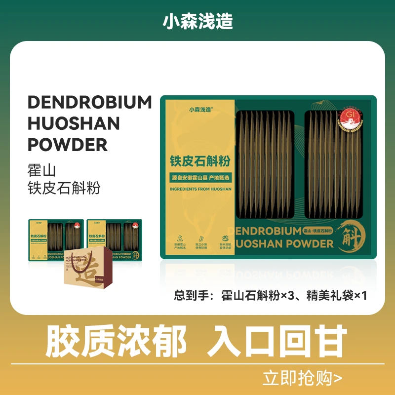 【自营福利】小森浅造 霍山铁皮石斛粉 一盒20条