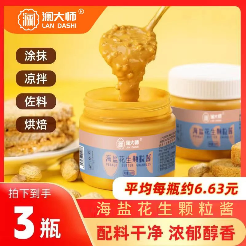 海盐花生酱颗粒0低无糖精卡健身不添加料面包脂涂抹拌面火锅调味