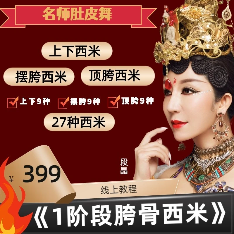 阶段基本功《1阶段胯骨西米》东方舞/肚皮舞/段晶肚皮舞