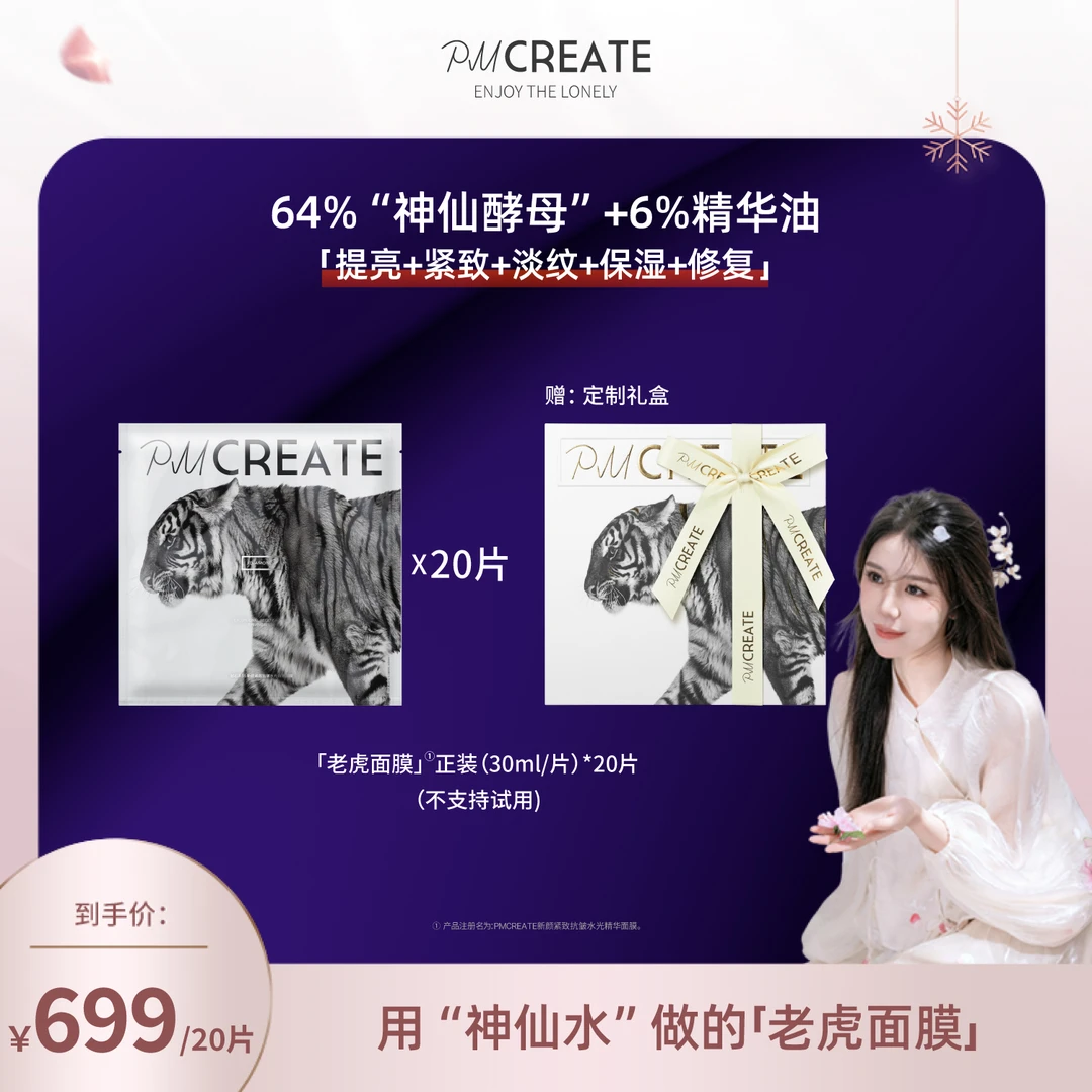 PMCREATE云朵罗兰巫婆水油紧致修复老虎面膜【用神仙酵母做的面膜】