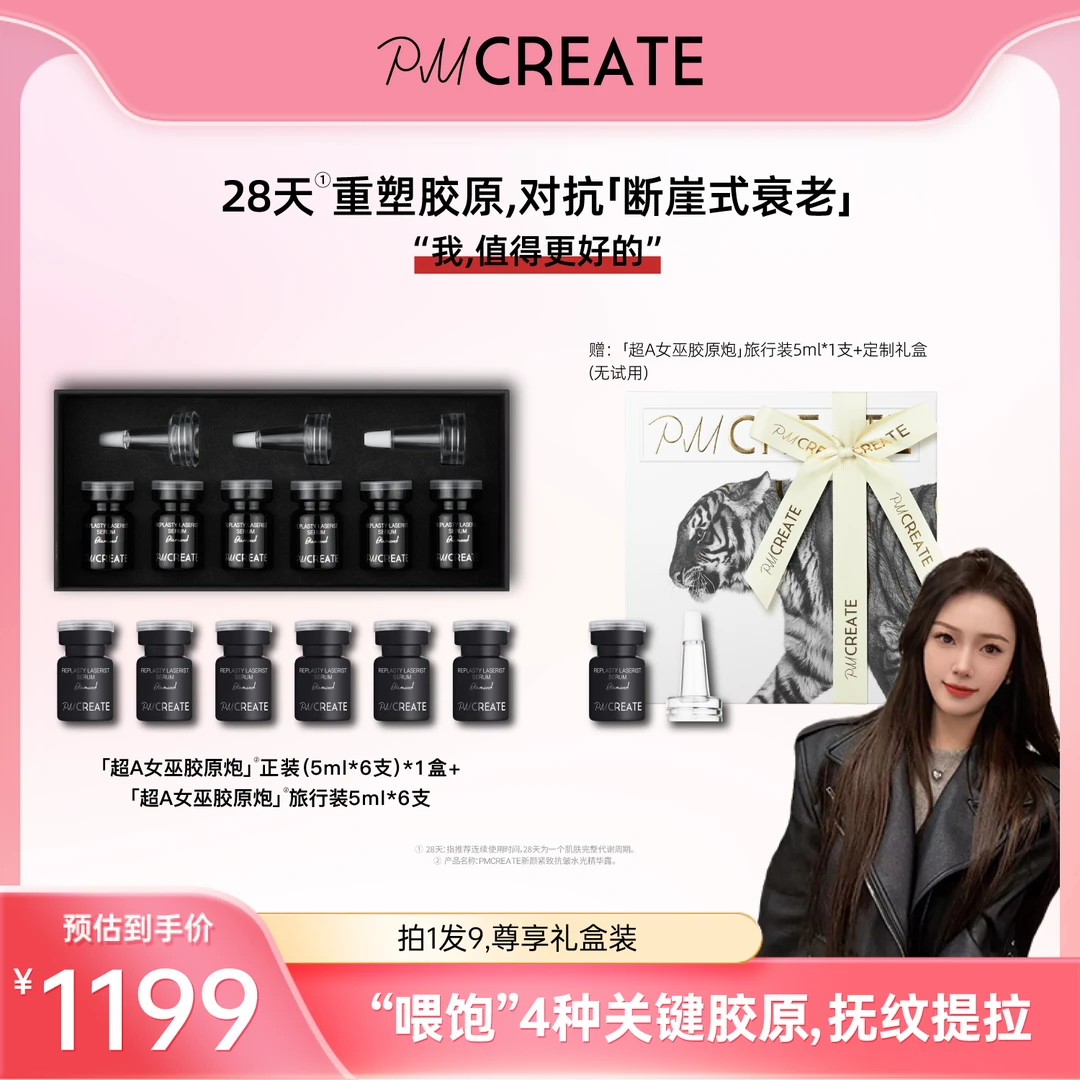 PMCREATE云朵罗兰钻石系列超A女巫胶原炮[“喂饱”4大关键胶原]