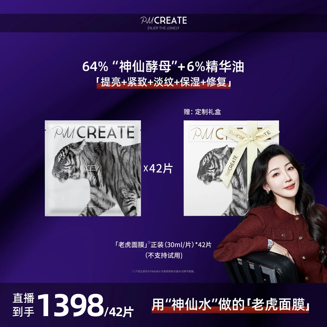 PMCREATE云朵罗兰巫婆水油紧致修复老虎面膜【用神仙酵母做的面膜】