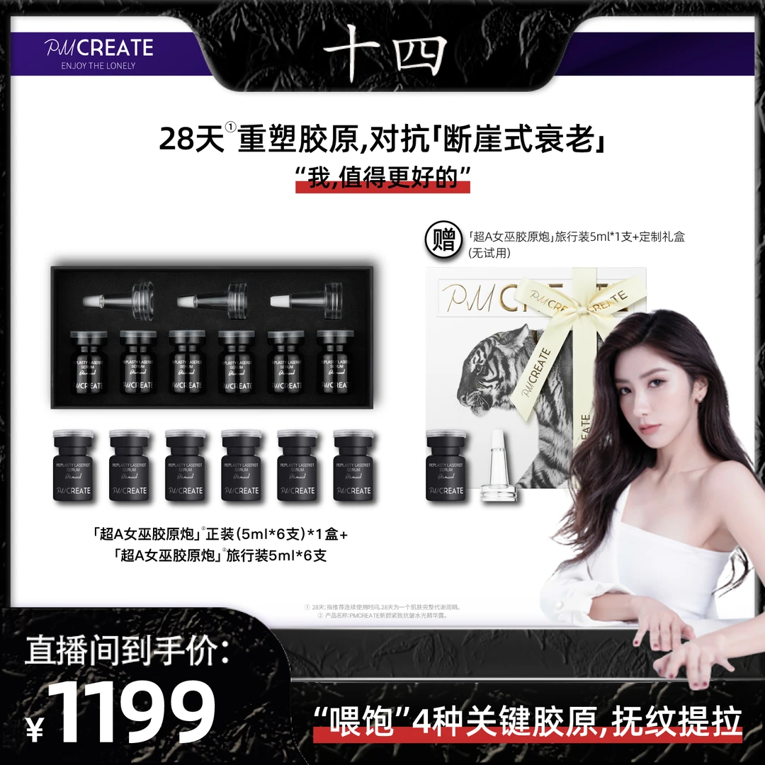 PMCREATE云朵罗兰钻石系列超A女巫胶原炮[“喂饱”4大关键胶原]