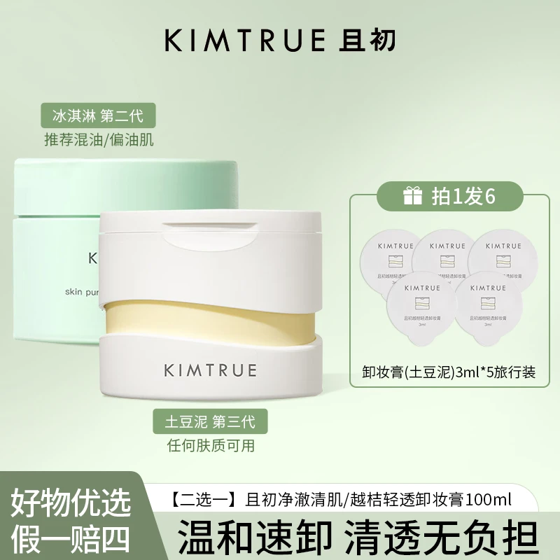 KIMTRUE且初越桔轻透/净澈清肌卸妆膏100g（土豆泥/冰淇淋卸妆膏）