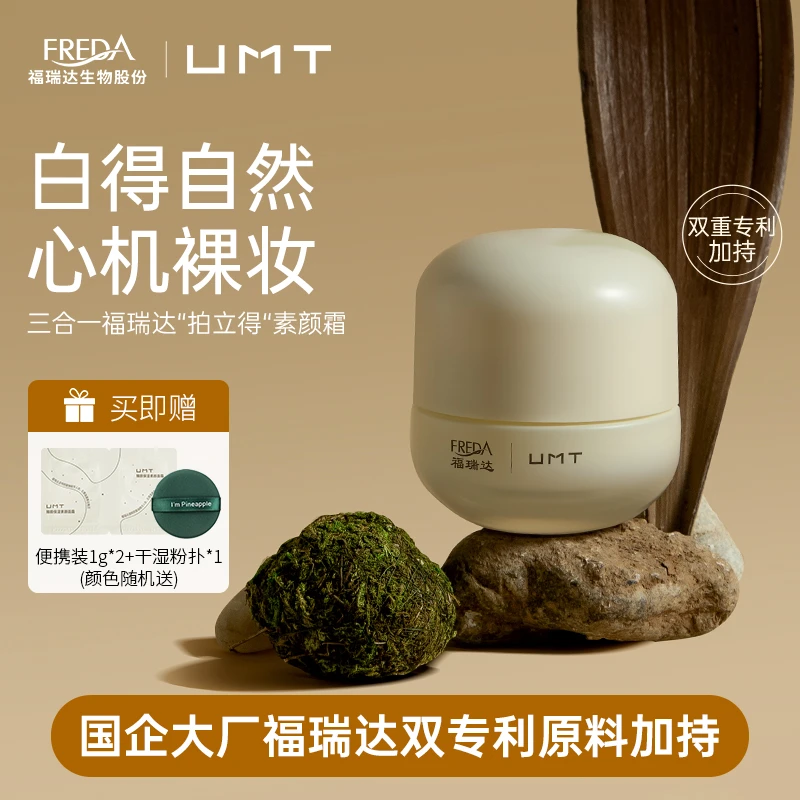 【双重专利】福瑞达UMT臻颜保湿素颜霜50g赠试用装+粉扑