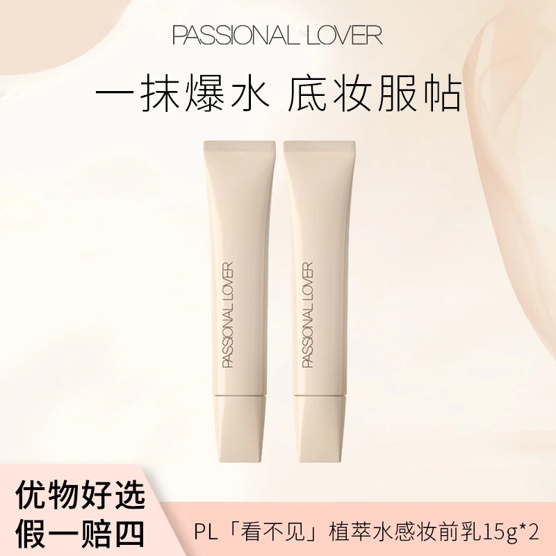 P L水感妆前乳15g*2支 保湿隔离霜中样不脱妆