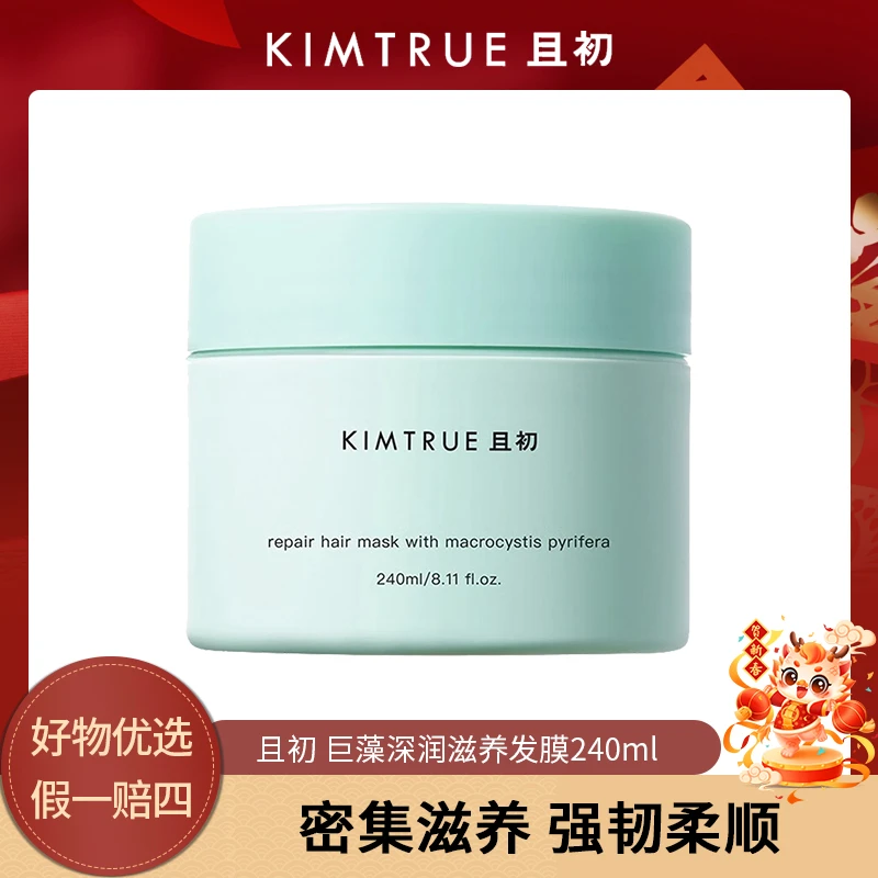 KIMTRUE且初 巨藻深润滋养发膜240ml