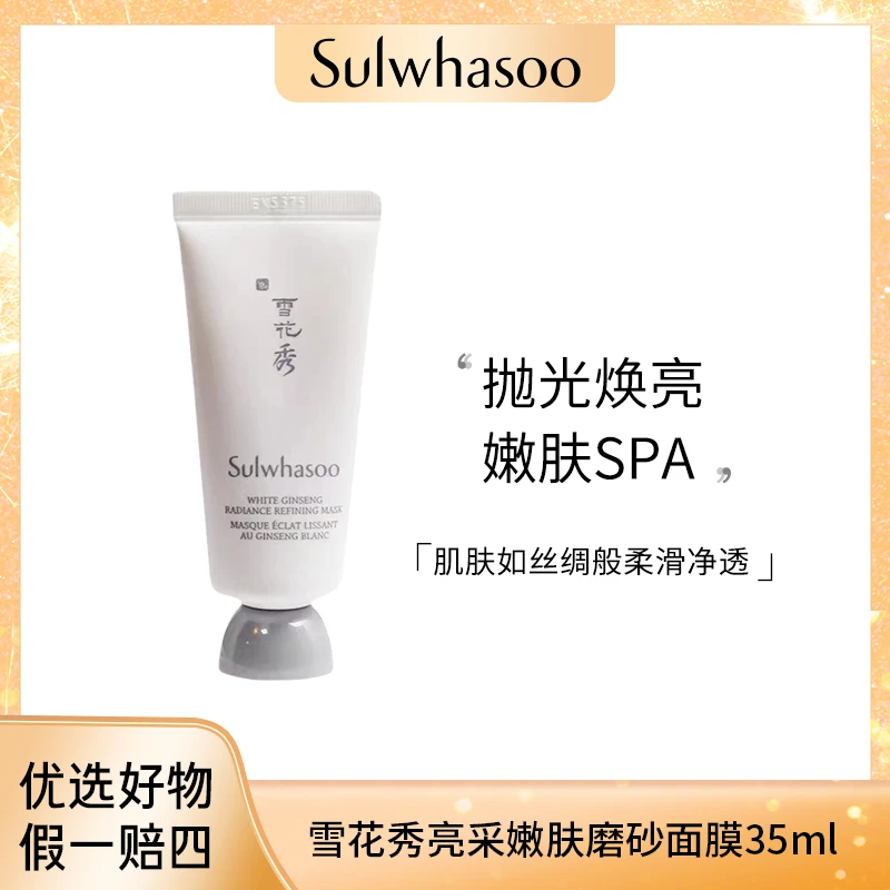 【临期清货】Sulwhasoo雪花秀亮采嫩肤磨砂面膜35ml 24年10月20效期