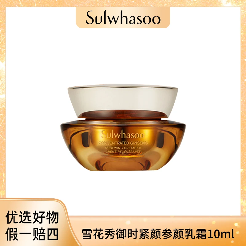 Sulwhasoo雪花秀 御时紧颜参养乳霜10ml 24年8月底到期