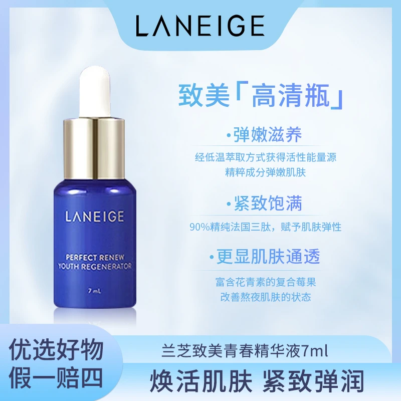 【24年8月效期】兰芝致美青春修护精华液7ml 保湿中样养肤抗初老