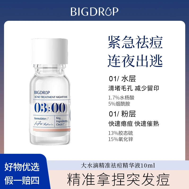 【精准祛痘】BIGDROP精准祛痘精华液10ml