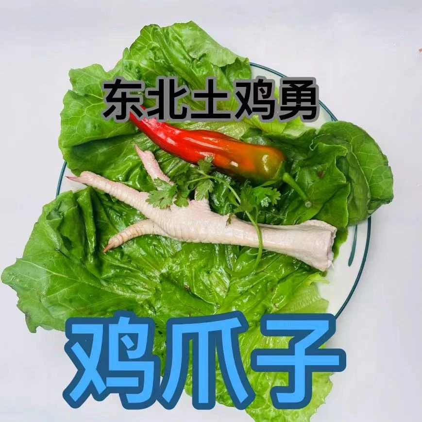 土鸡爪子（顺丰空运坏损包赔）下单不要改地址无质量不退坏损包赔